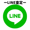 LINE査定