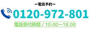 電話予約 0120-972-801