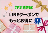 LINEクーポンで買取金額UP！